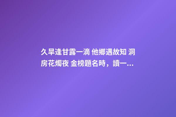 久旱逢甘露一滴 他鄉遇故知 洞房花燭夜 金榜題名時，讀一首詩蘇軾《春宵》-第1張-觀點-玄機派
